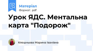 Урок ЯДС. Ментальна карта "Подорож"