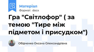 Гра "Світлофор" ( за темою "Тире між підметом і присудком")