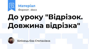 До уроку "Відрізок. Довжина відрізка"