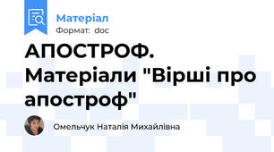 АПОСТРОФ. Матеріали "Вірші про апостроф"