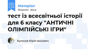 тест із всесвітньої історії для 6 класу "АНТИЧНІ ОЛІМПІЙСЬКІ ІГРИ"