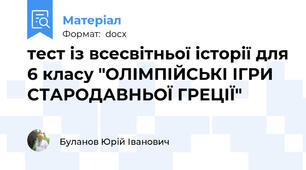 тест із всесвітньої історії для 6 класу "ОЛІМПІЙСЬКІ ІГРИ СТАРОДАВНЬОЇ ГРЕЦІЇ"