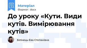До уроку «Кути. Види кутів. Вимірювання кутів»