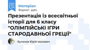 Презентація із всесвітньої історії для 6 класу "ОЛІМПІЙСЬКІ ІГРИ СТАРОДАВНЬОЇ ГРЕЦІЇ"