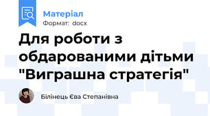 Для роботи з обдарованими дітьми "Виграшна стратегія"