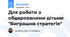Для роботи з обдарованими дітьми "Виграшна стратегія"