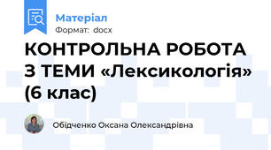 КОНТРОЛЬНА РОБОТА З ТЕМИ «Лексикологія» (6 клас)