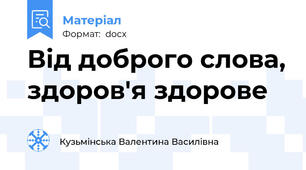 Від доброго слова, здоров'я здорове