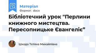Бібліотечний урок "Перлини книжного мистецтва. Пересопницьке Євангеліє”
