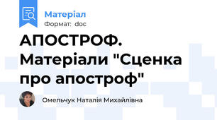 АПОСТРОФ. Матеріали "Сценка про апостроф"