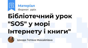 Бібліотечний урок "SOS" у морі Інтернету і книги"