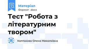 Тест "Робота з літературним твором"