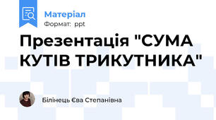 Презентація "СУМА КУТІВ ТРИКУТНИКА"