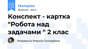 Конспект - картка "Робота над задачами " 2 клас