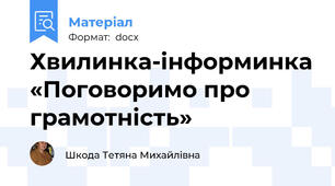 Хвилинка-інформинка «Поговоримо про грамотність»