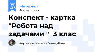 Конспект - картка "Робота над задачами "  3 клас