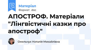 АПОСТРОФ. Матеріали "Лінгвістичні казки про апостроф"