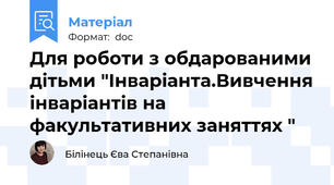 Для роботи з обдарованими дітьми "Інваріанта.Вивчення інваріантів на факультативних заняттях "