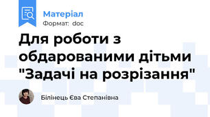 Для роботи з обдарованими дітьми "Задачі на розрізання"