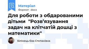 Для роботи з обдарованими дітьми  "Розв’язування задач на клітчатій дошці з математики"