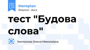 тест "Будова слова"