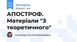 АПОСТРОФ. Матеріали "З теоретичного"