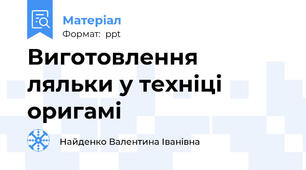 Виготовлення ляльки у техніці оригамі