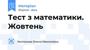 Тест з математики. Жовтень