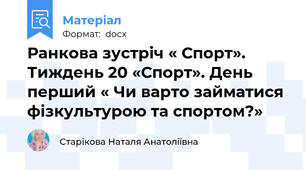 Ранкова зустріч « Спорт». Тиждень 20 «Спорт». День  перший « Чи варто займатися фізкультурою та спортом?»