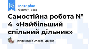 Самостійна робота № 4  «Найбільший спільний дільник»