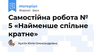 Самостійна робота № 5 «Найменше спільне кратне»