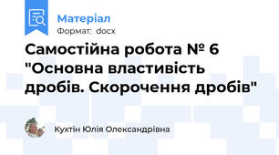 Самостійна робота № 6 "Основна властивість дробів. Скорочення дробів"