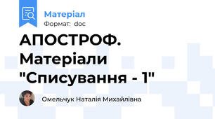 АПОСТРОФ. Матеріали "Списування - 1"