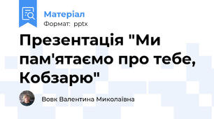 Презентація "Ми пам'ятаємо про тебе, Кобзарю"