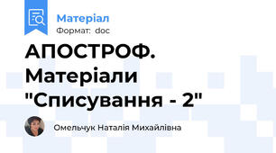 АПОСТРОФ. Матеріали "Списування - 2"