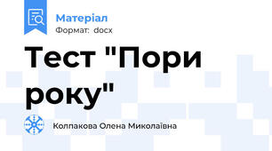 Тест "Пори року"
