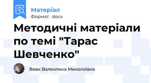 Методичні матеріали по темі "Тарас Шевченко"