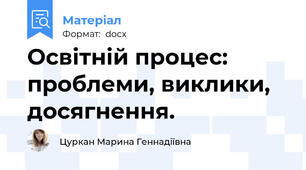 Освітній процес: проблеми, виклики, досягнення.