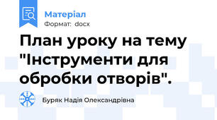 План уроку на тему "Інструменти для обробки отворів".