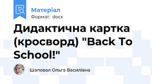 Дидактична картка (кросворд) "Back To School!"
