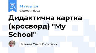 Дидактична картка (кросворд) "My School"