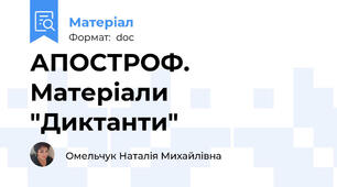 АПОСТРОФ. Матеріали "Диктанти"