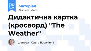 Дидактична картка (кросворд) "The Weather"