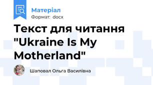 Текст для читання "Ukraine Is My Motherland"