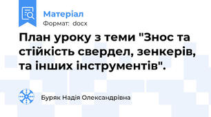План уроку з теми "Знос та стійкість свердел, зенкерів, та інших інструментів".