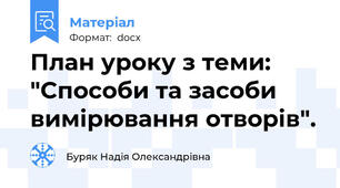 План уроку з теми: "Способи та засоби вимірювання отворів".