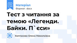 Тест з читання за темою «Легенди. Байки. П`єси»