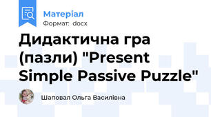 Дидактична гра (пазли) "Present Simple Passive Puzzle"