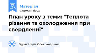 План уроку з теми: "Теплота різання та охолодження при свердленні"