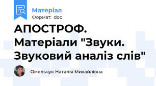 АПОСТРОФ. Матеріали "Звуки. Звуковий аналіз слів"